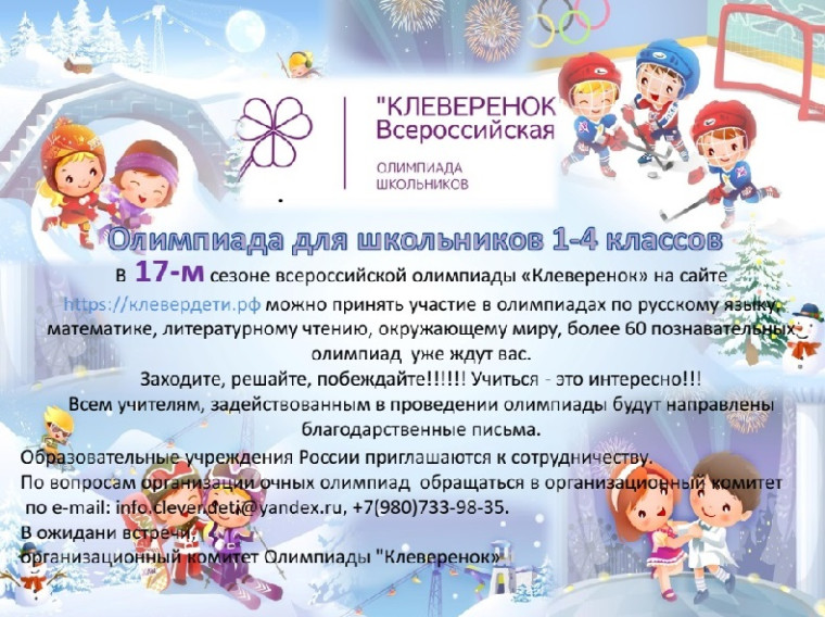 Всероссийской олимпиады «Клеверенок. Сезон 23».
