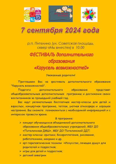 ФЕСТИВАЛЬ дополнительного образования «Карусель возможностей».