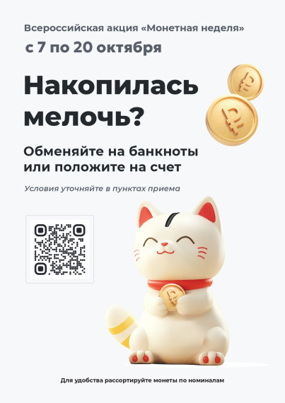 Всероссийская акция " Монетная неделя".